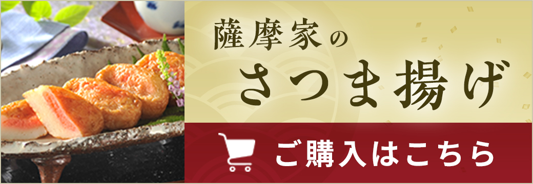 薩摩家のさつま揚げ　ご購入はこちら