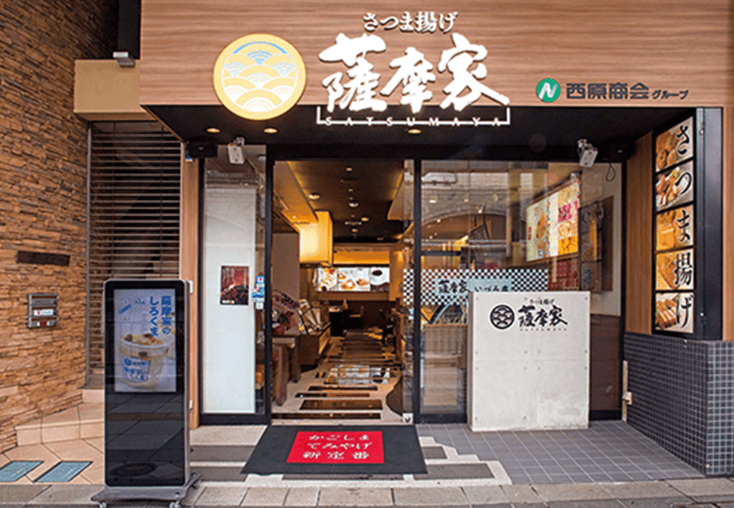 薩摩家いづろ店